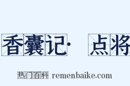 香囊记·点将是什么意思的图片